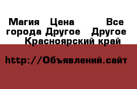 Магия › Цена ­ 500 - Все города Другое » Другое   . Красноярский край